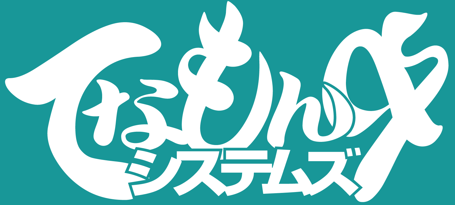 てなもんやシステムズ